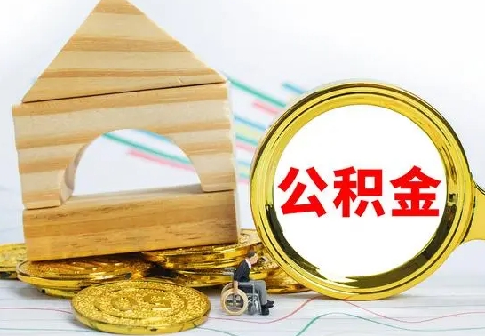 鹰潭公积金如何提取到个人账户里（怎么提取个人公积金账户余额）